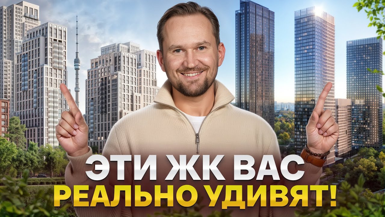 ИДЕАЛЬНО ПРОДУМАННЫЕ КВАРТИРЫ с золотой перспективой в Москве! Честное сравнение новых ЖК Останкино