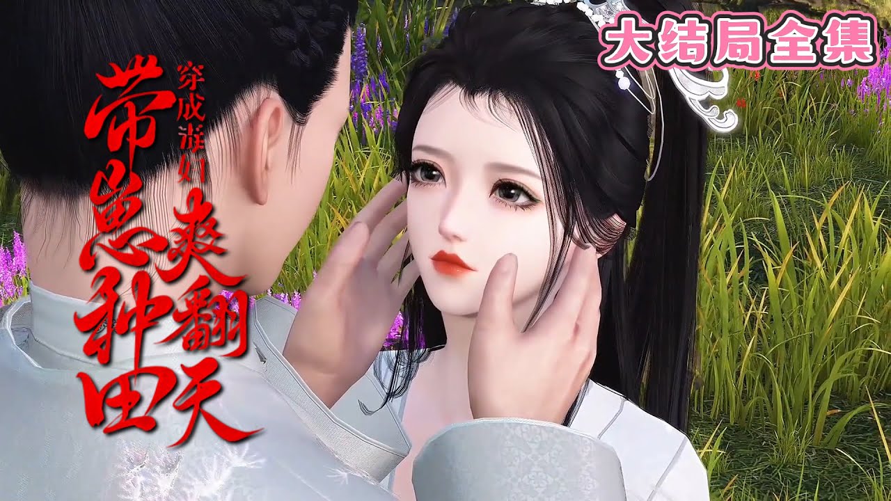 💗《穿成毒妇，带崽种田爽翻天》【大结局全集】💗人人都说，她是个毒妇、疯子。横插一脚的拂云表示，简直是无中生有！不过疯子这个这马甲，她倒是很喜欢。 #种田 #古代言情 #小九追书吖