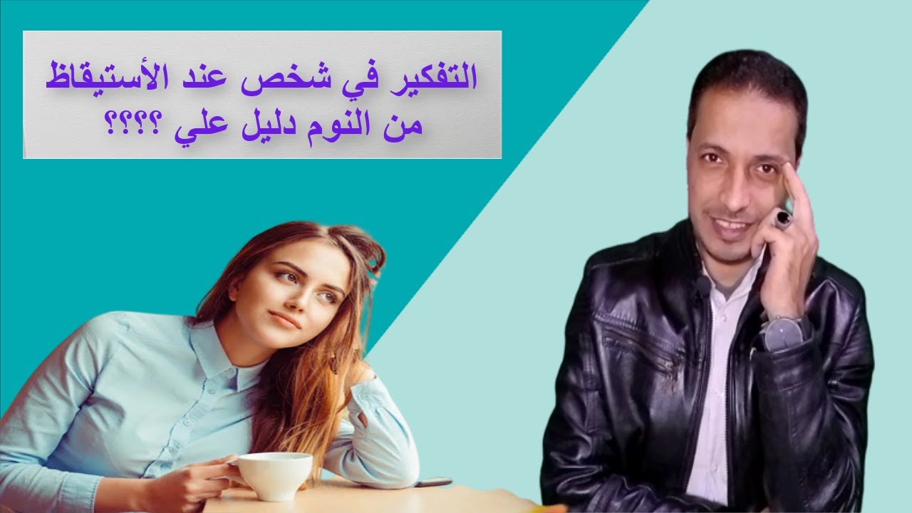 ماذا يعني التفكير قي شخص عند الأستيقاظ من النوم و هل هو يفكر بك _ ما وراء علم النفس