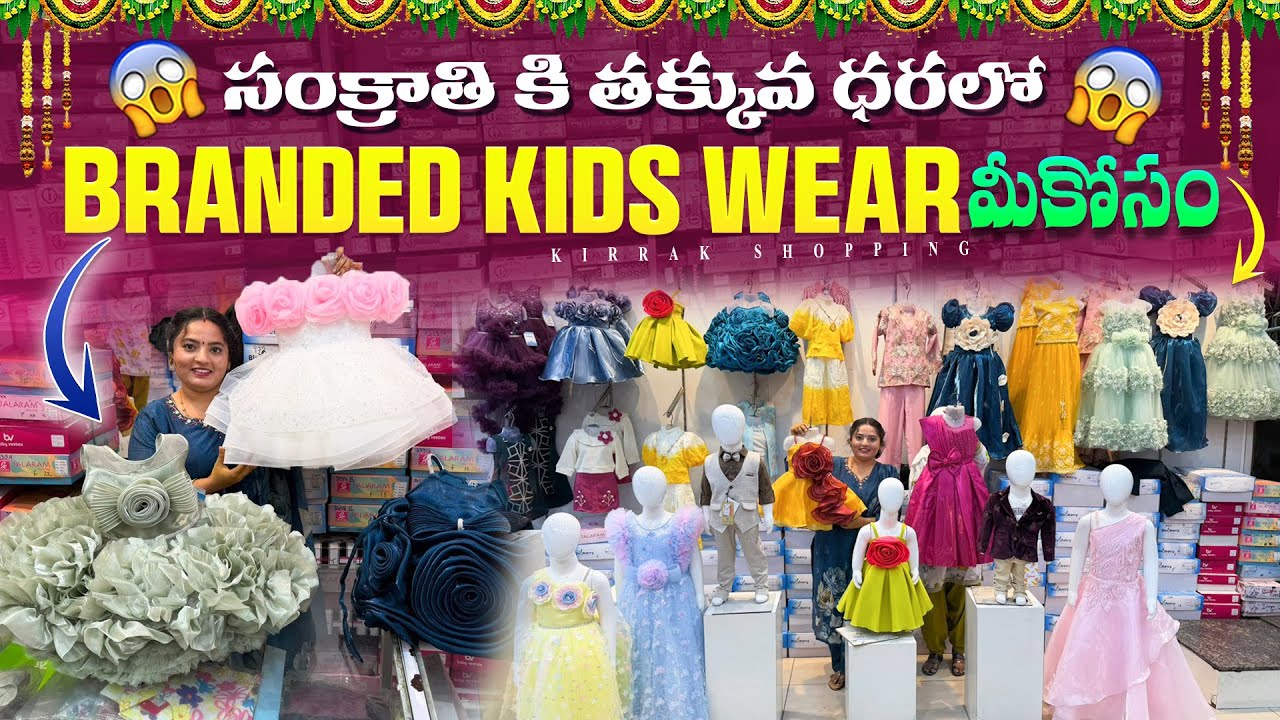Hyderabad లో సంక్రాతి కి తక్కువ ధరలో Branded Kids wear మీకోసం single courier available 