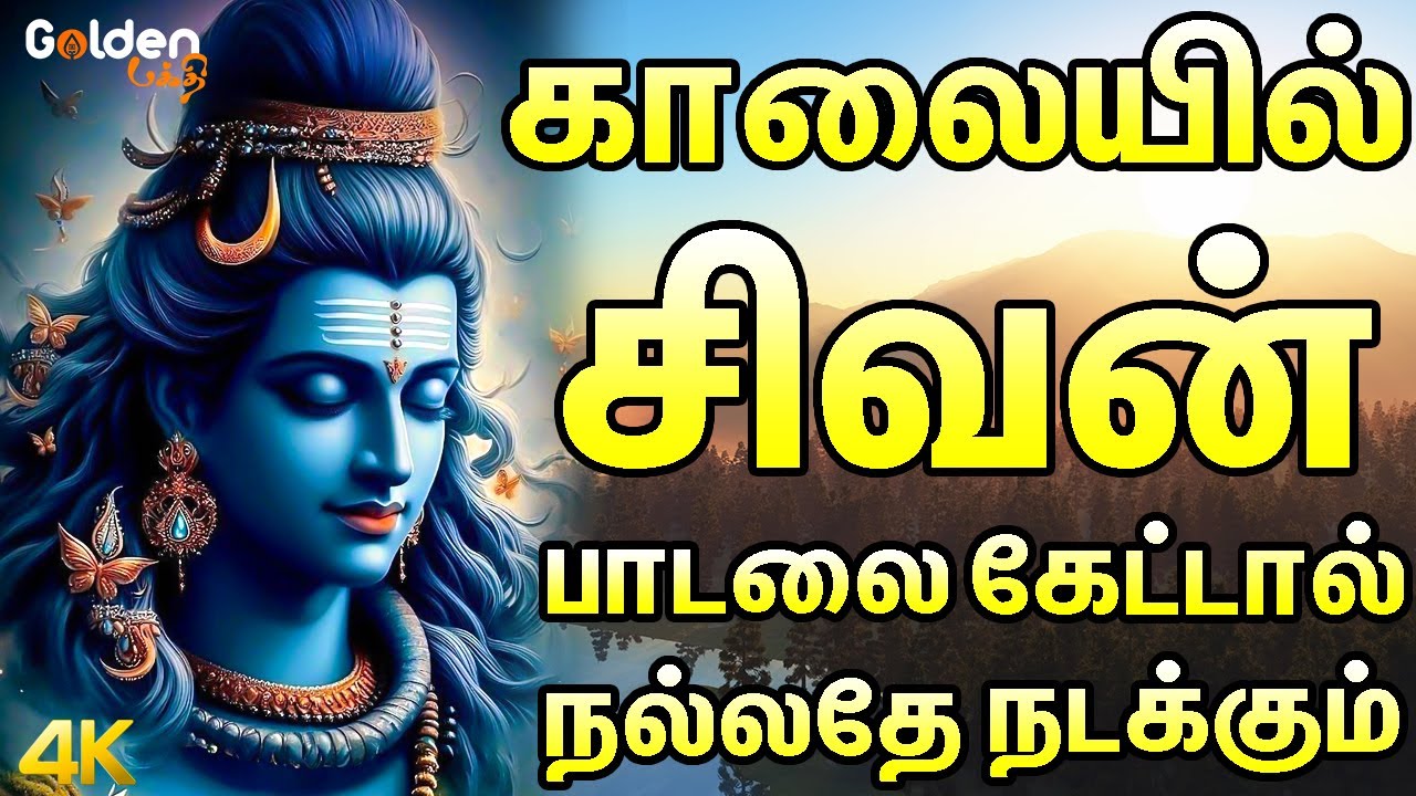 காலையில் சிவன் பாடலை கேட்டால் நல்லதே நடக்கும் | Sivan Bhakti Padagal | Best Tamil Devotional Songs