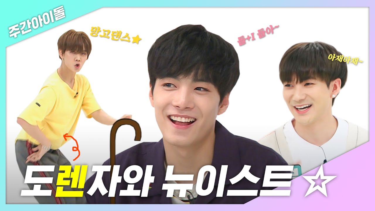 [주간아.zip] 이 구역 도'렌'자와 뉴이스트☆ l 뉴이스트(NU'EST)