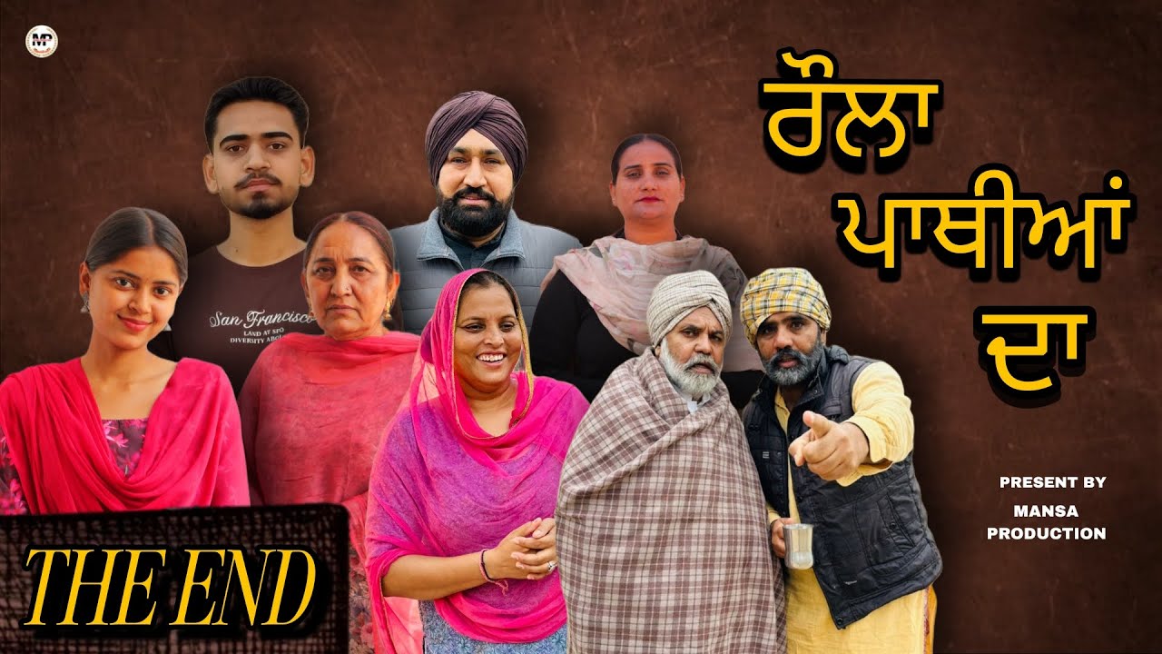 ਰੌਲਾ ਪਾਥੀਆਂ ਦਾ | THE END | punjabi short movie (2026)#punjabi #trending 
