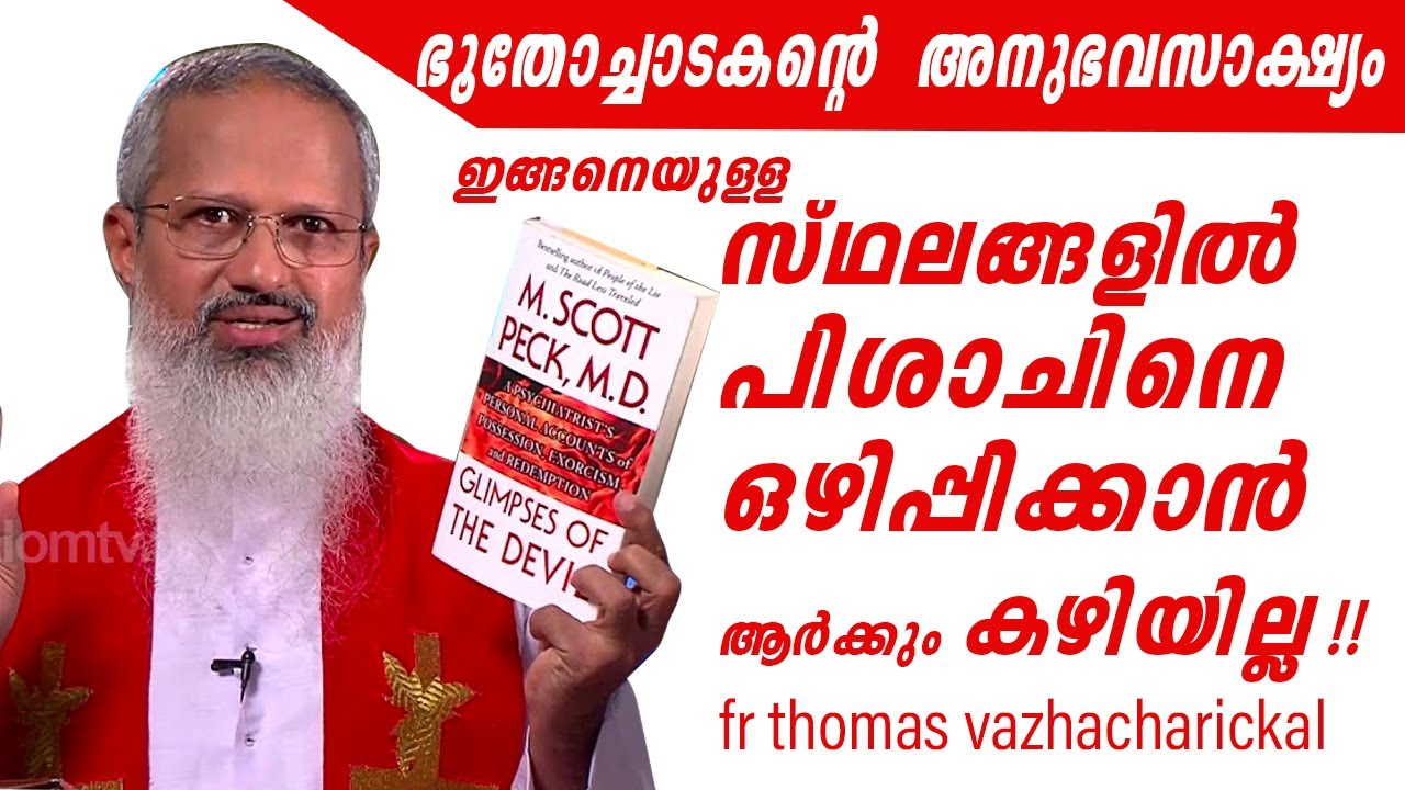 🔴ഈ സ്‌ഥലങ്ങളിൽ പിശാചിനെ ഒഴിപ്പിക്കാൻ കഴിയില്ല! ഭൂതോച്ചാടകന്റെ അനുഭവ സാക്ഷ്യംfr thomas vazhacharickal
