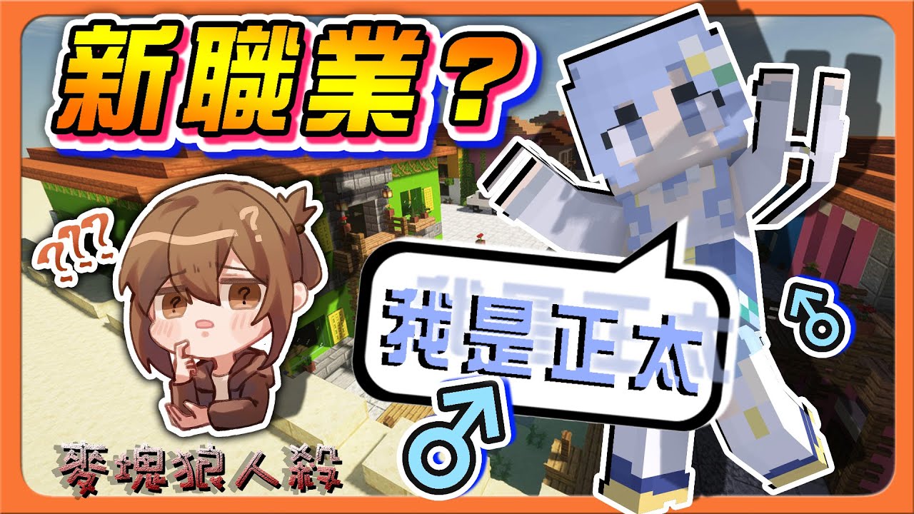 『Minecraft：麥塊狼人殺』新職業？誰是正太？一秒就破功！專業識破偽正太😂【巧克力】
