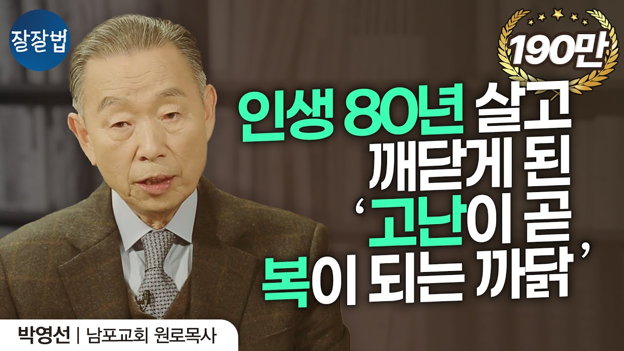 이거 듣고 진심으로 고난에 원망하지 않게 되었습니다ㅣ남포교회 박영선 원로목사ㅣ잘잘법 1🙂🙂회