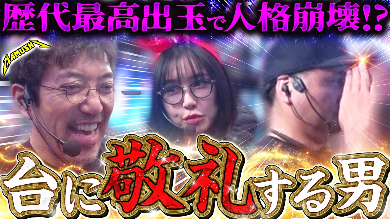 全員プラス&万枚超えの快挙!! すべて出し切って毒マムシ解散!?　パチンコ・パチスロ実戦番組「マムシ～目指すは野音～」#213 (58-3) #木村魚拓 #松本バッチ #青山りょう