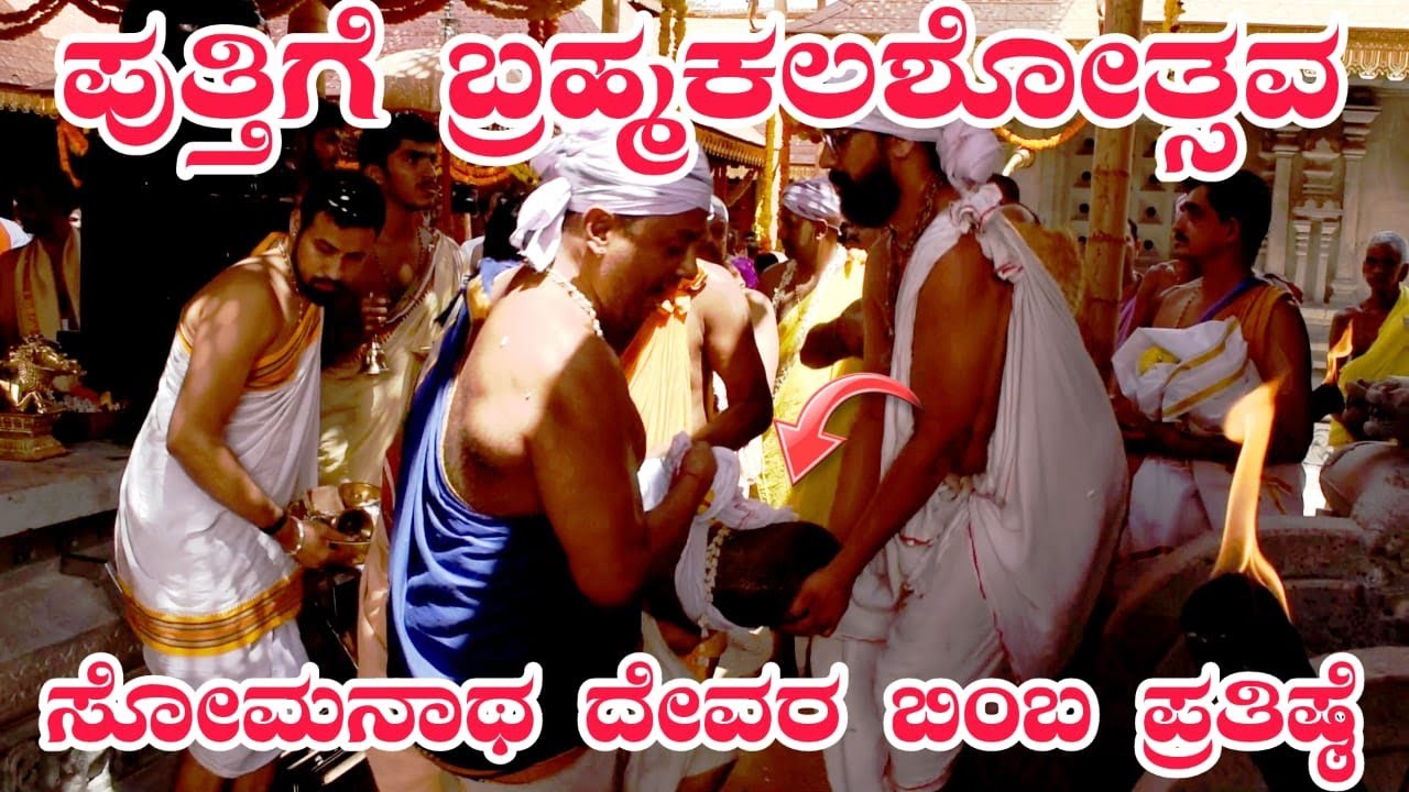 ಪುತ್ತಿಗೆ ಬ್ರ‌ಹ್ಮ‌ಕ‌ಲ‌ಶೋತ್ಸ‌ವ‌ ಶಿಖರ ಪ್ರತಿಷ್ಠೆ - ಶ್ರೀ ಸೋಮನಾಥೇಶ್ವರ ದೇವರ ಲಿಂಗ ಪ್ರತಿಷ್ಠಾಪನೆ ಅಷ್ಟಬಂಧಲೇಪನ