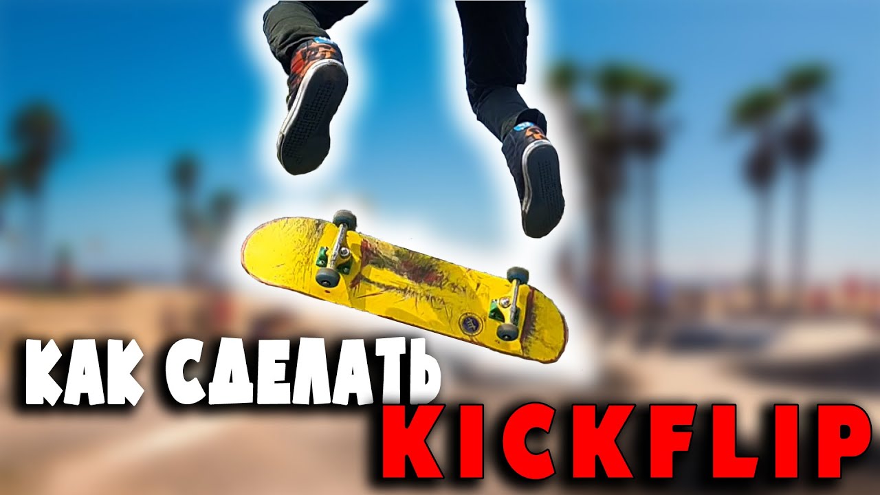Как научиться кикфлип на скейте