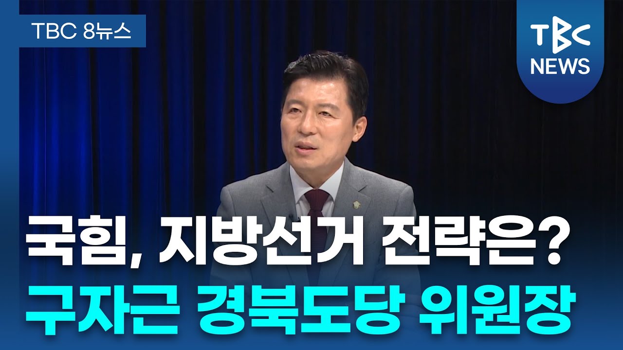 [정치현장] 국힘, 경북 지방선거 공천 방향은?ㅣ구자근 국힘 경북도당위원장 대담ㅣTBC뉴스