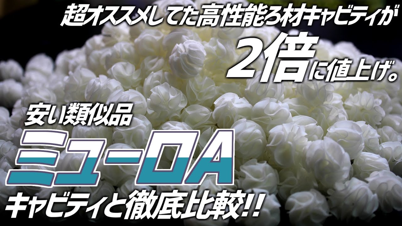 価格高騰中のろ材、キャビティの代わりになるろ材？ミューロAを徹底比較！