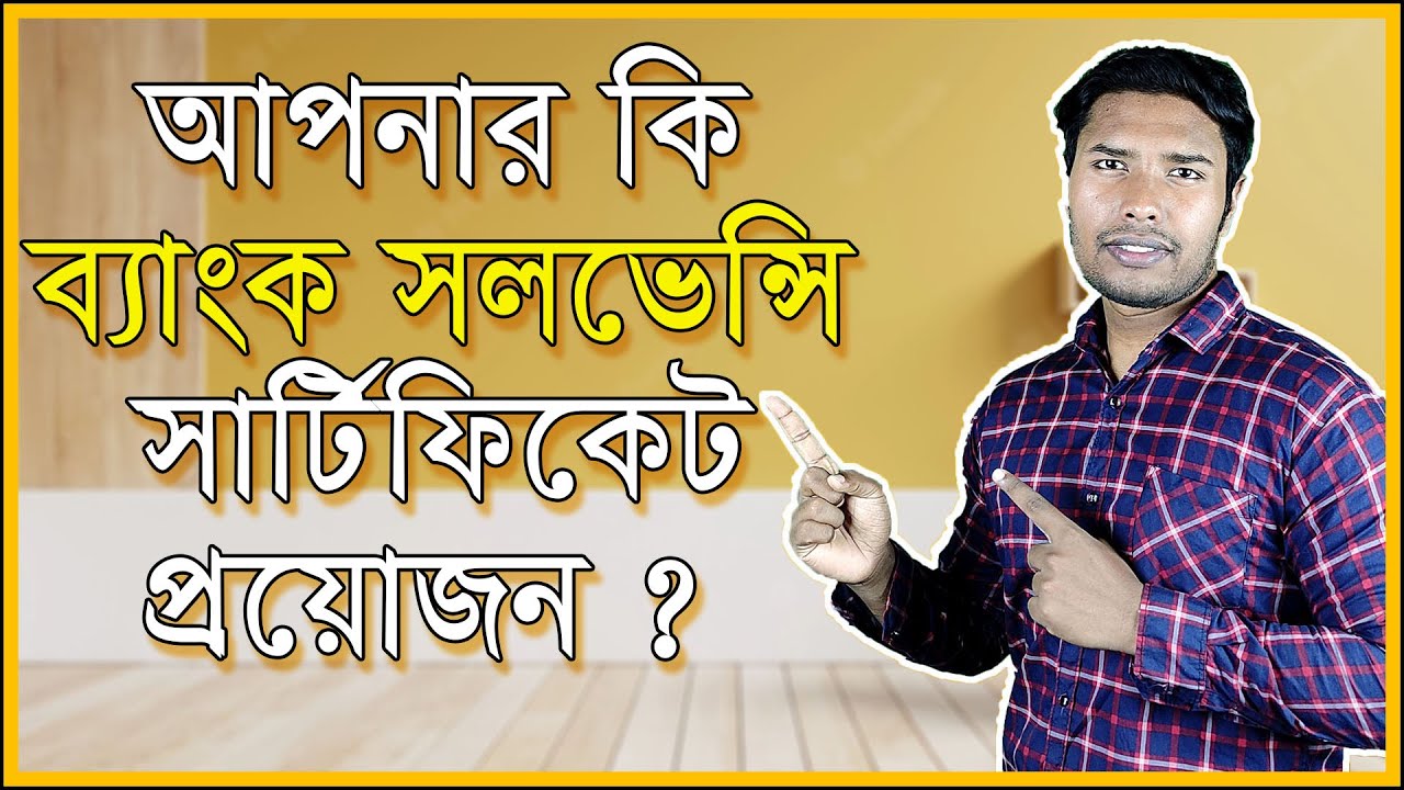 কীভাবে ব্যাংক সলভেন্সি সার্টিফিকেট সংগ্রহ করবেন ?  Bank Solvency Certificate In Bangladesh | DWB