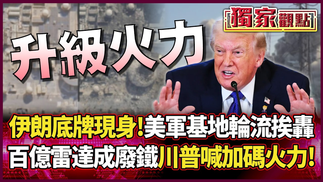 伊朗最強底牌現身！美軍基地輪流挨轟 百億雷達成廢鐵 川普躁起來「加碼火力」！｜#獨家觀點 #環球大戰線 #寰宇新聞@環球大戰線