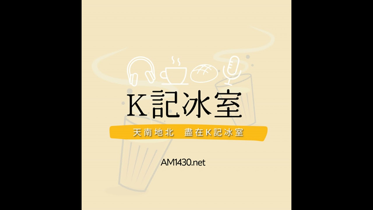 [K記冰室Ep.137] 誰的聲音？誰的影像？——從《The Perfect Neighbor》到《The Voice of Hind Rajab》的紀錄與敘事倫理 - 02-28-2026