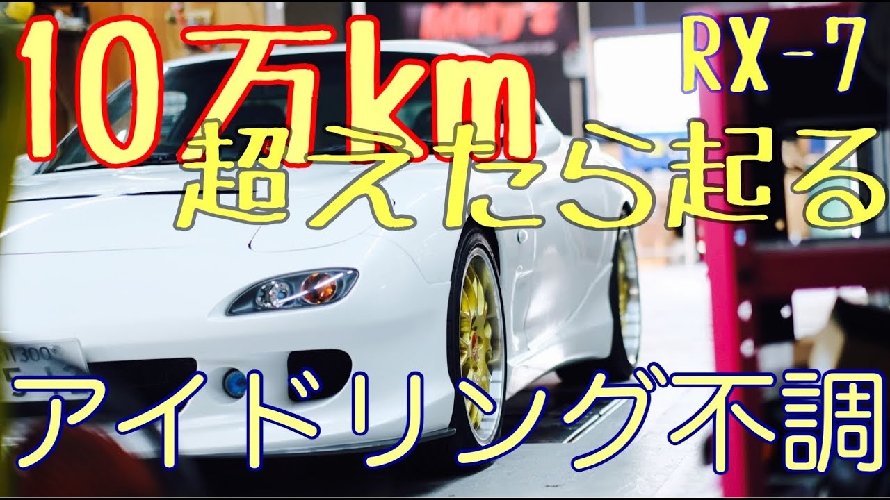 RX-7で今後増えるアイドル不調の修理方法公開(FD3S)