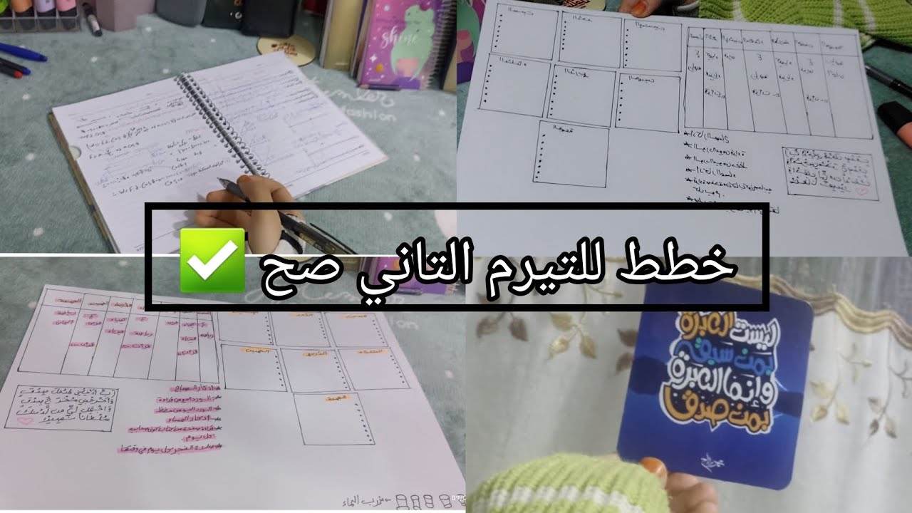 (فلوج) جدول التيرم التاني /ازاي نخطط للتيرم التاني صح ✅️ (فرصة تعويض كبيرة )