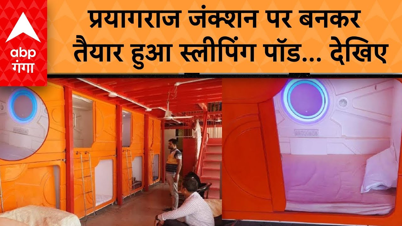 Sleeping Pod at Prayagraj Railway Station : प्रयागराज जंक्शन पर बनकर तैयार हुआ स्लीपिंग पॉड... देखिए