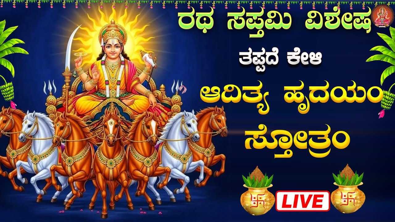 ಭಾನುವಾರದಂದು ತಪ್ಪದೇ ಕೇಳಿ ಆದಿತ್ಯ ಹೃದಯಂ ಸ್ತೋತ್ರಂ| Aditya Hrudayam Stotram|Bhakthi Sudhe