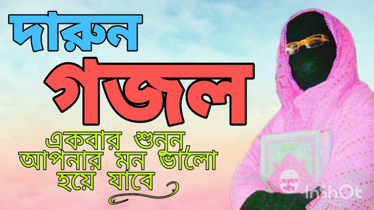 দারুন বাংলা গজল Bangla Best Gojol Amina Sokina একবার শুনুন আপনার মন ভালো হয়ে যাবে