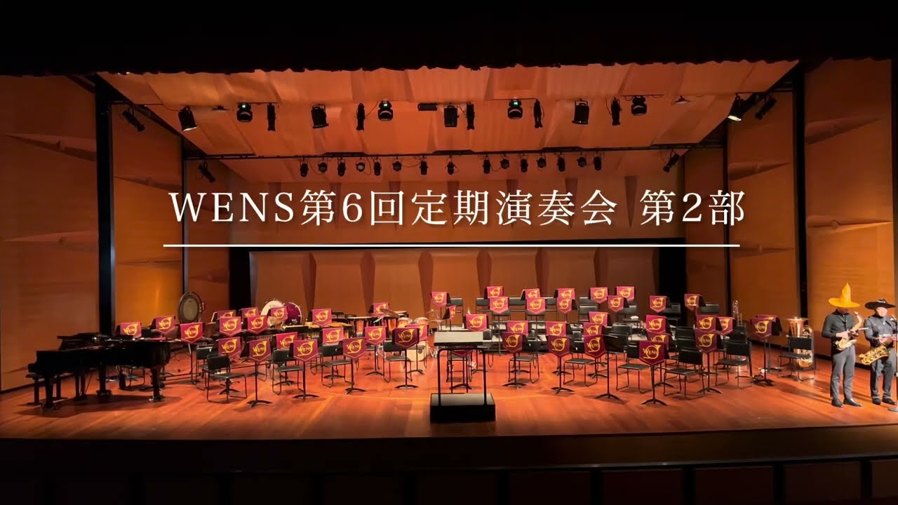 WENS第6回定期演奏会　第2部