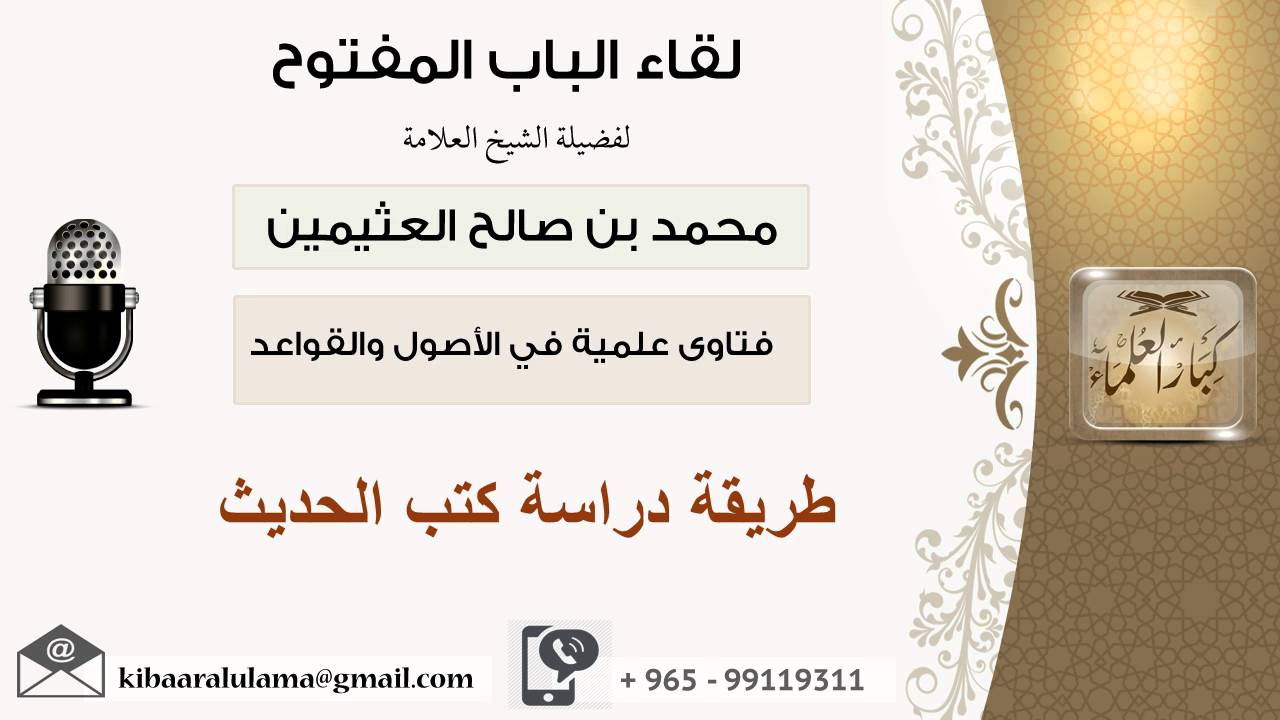 لقاء[51 من 107] طريقة دراسة كتب الحديث - الشيخ ابن عثيمين - مشروع كبار العلماء