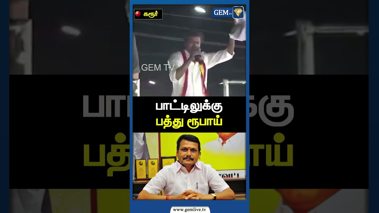 பாட்டிலுக்கு பத்து ரூபாய் | TVK Vijay Speech | TVK Stampede Death | CM Stalin | Gem TV