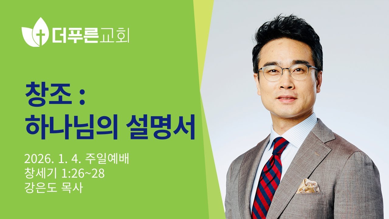 창조 : 하나님의 설명서 l 강은도 목사 l 더푸른교회 주일예배
