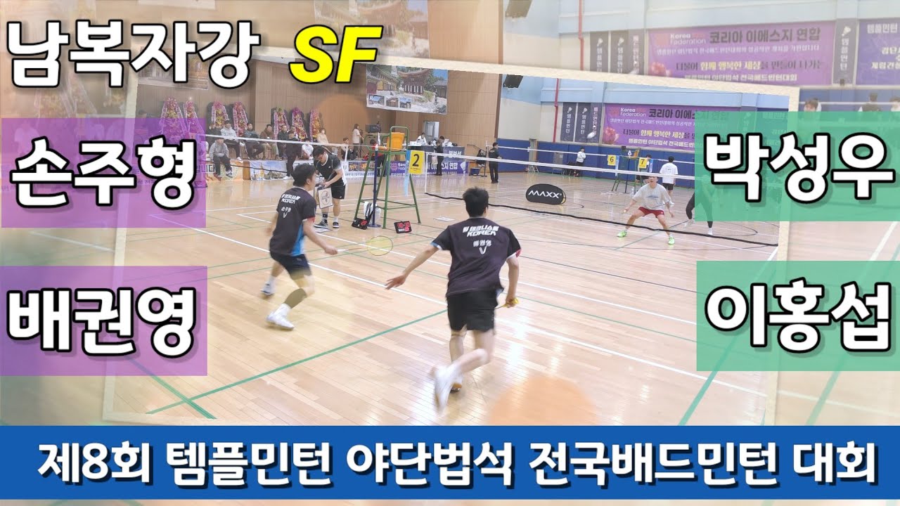 [Full Video] 제8회 템플민턴 전국배드민턴대회 남복자강 SF 손주형 | 배권영 vs 박성우 | 이홍섭
