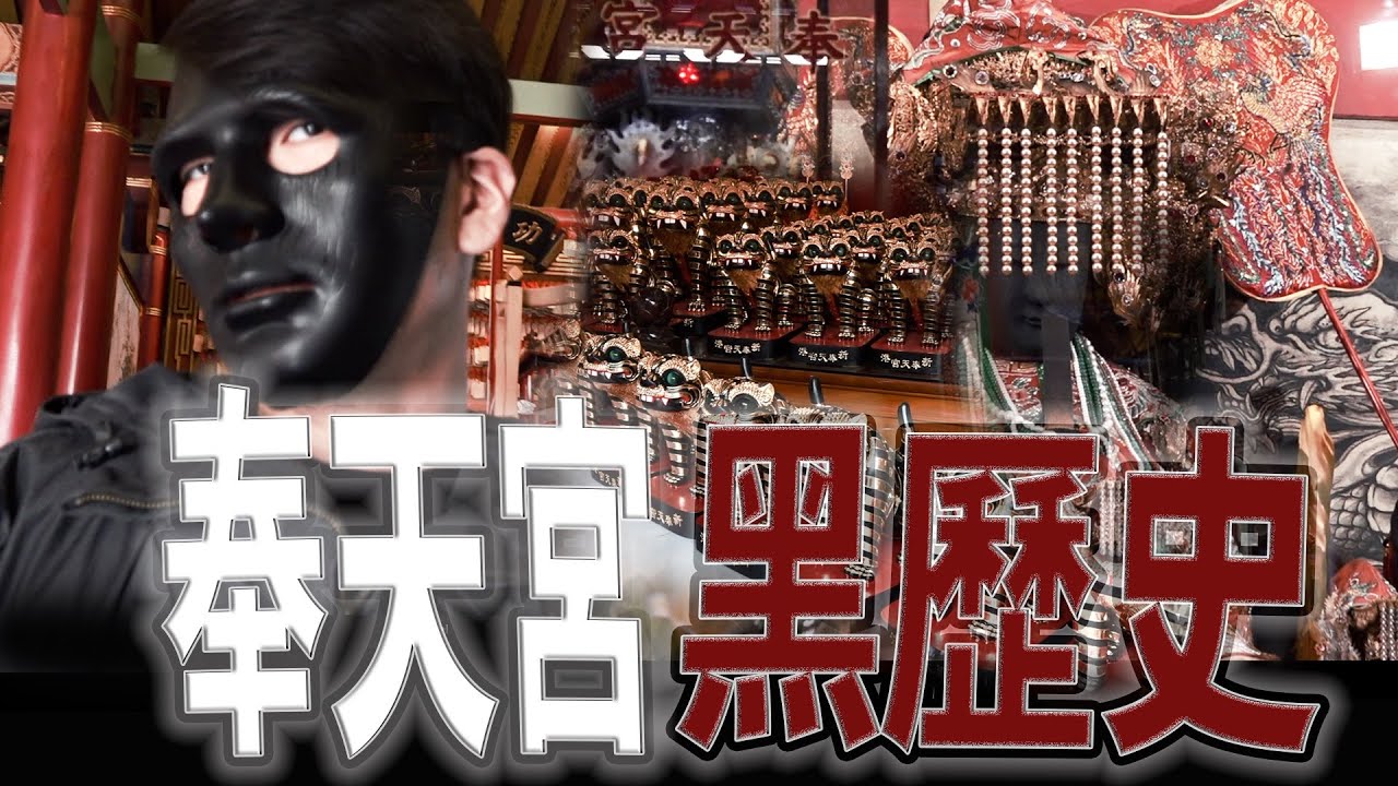 北港歹厝邊！新港奉天宮的黑歷史｜假碑文！蹭北港媽！｜廣邀宮廟來進香蹭知名度｜《鬼man＆阿道夫》feat.師妹｜廟宇 道教 奇廟搜羅 ｜#廟宇稽查員ep12 #奇廟搜羅 新港奉天宮