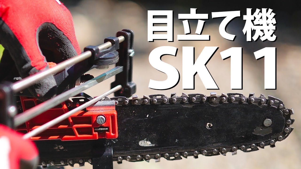 【チェーンソー目立て】目立て機「SK11」の使い方｜ソーチェンの刃を研ぐ【DIY】