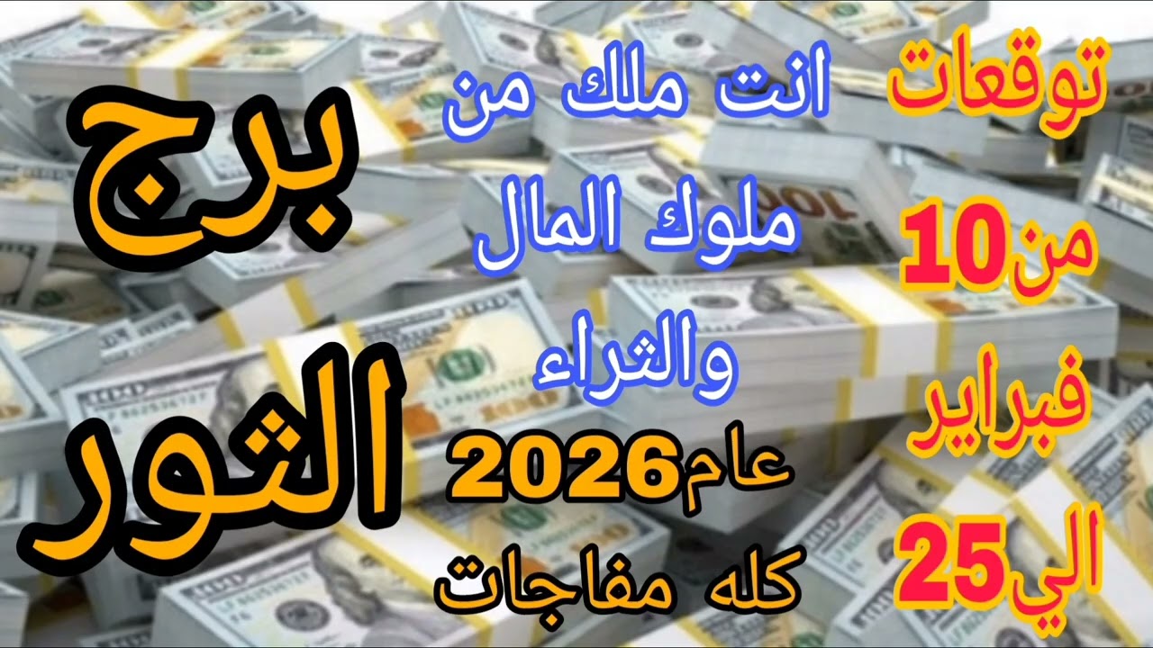 برج الثور توقعات من10 فبراير الي25 💫 انت ملك من ملوك المال والثراء 💫عام2026 كله مفاجات 