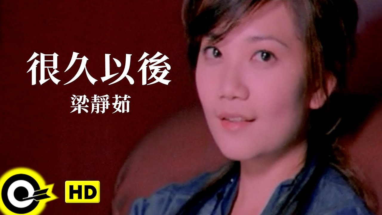 梁靜茹 Fish Leong【很久以後 A Long Time After】Official Music Video