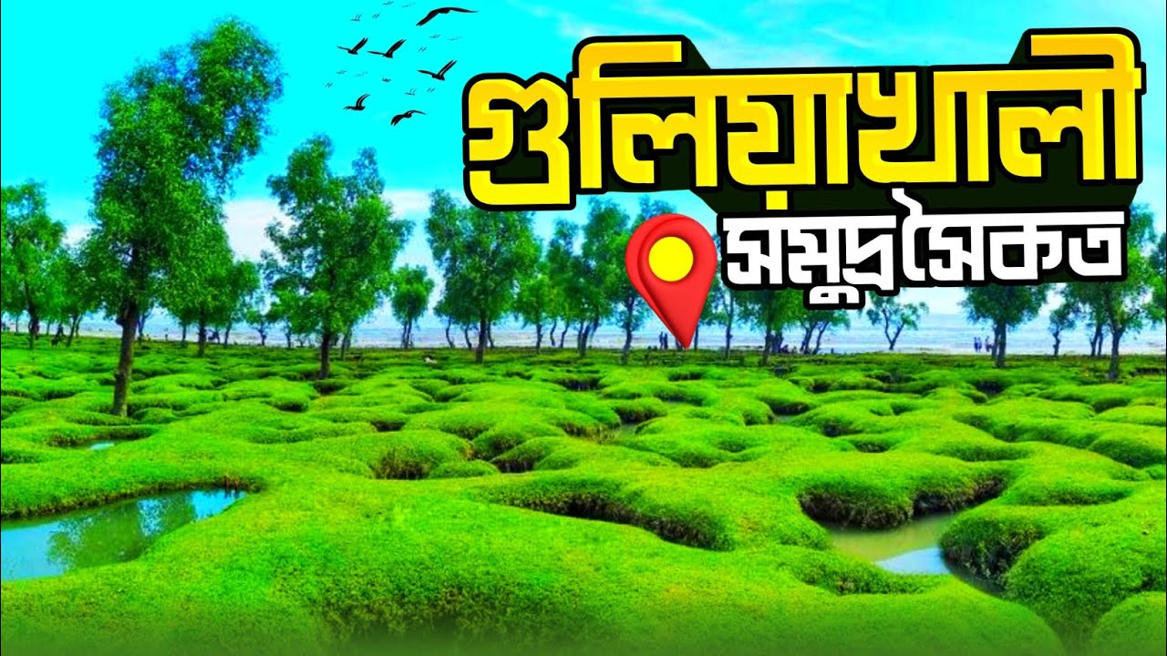 Guliakhali Sea Beach | গুলিয়াখালী সমুদ্র সৈকত ভ্রমণের সবকিছু এক ভিডিওতে | সীতাকুণ্ড ভ্রমণ গাইড