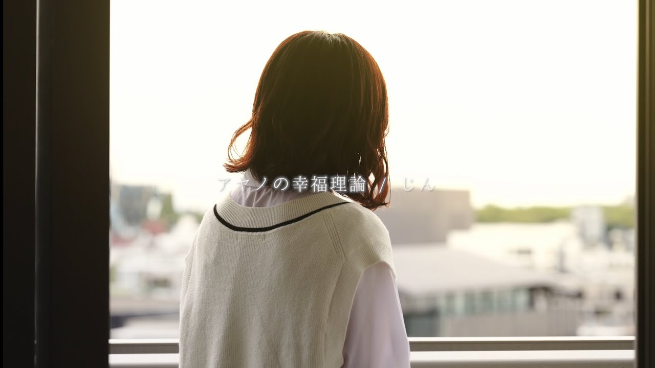 感情を沢山込めて「アヤノの幸福理論 / じん」 歌ってみた【 こはならむ 】