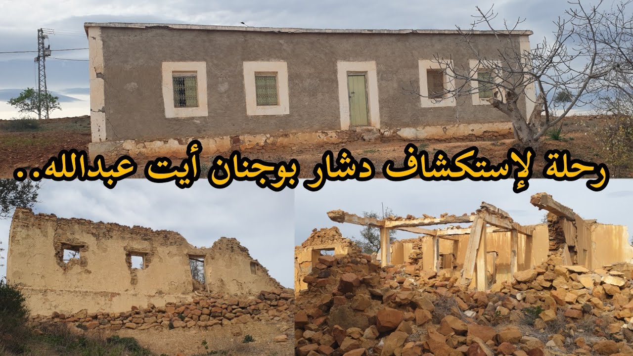 رحلة لإستكشاف دشار بوجنان أيت عبدالله يعرف الهجورة منذ أن ضرب الزنزال في المنطقة..  إقليم الحسيمة