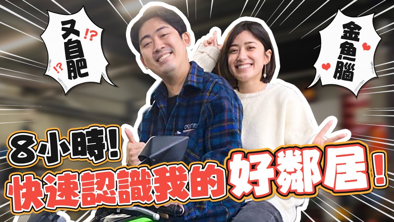 【憲在又亂約？大家別誤會！是不再是網友啦！9小時深入認識我的好鄰居！】