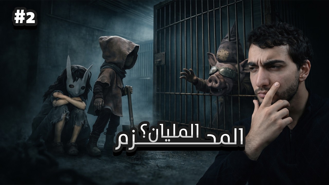 اللعبة تزداد غرابة!! 😱 | REANIMAL #2