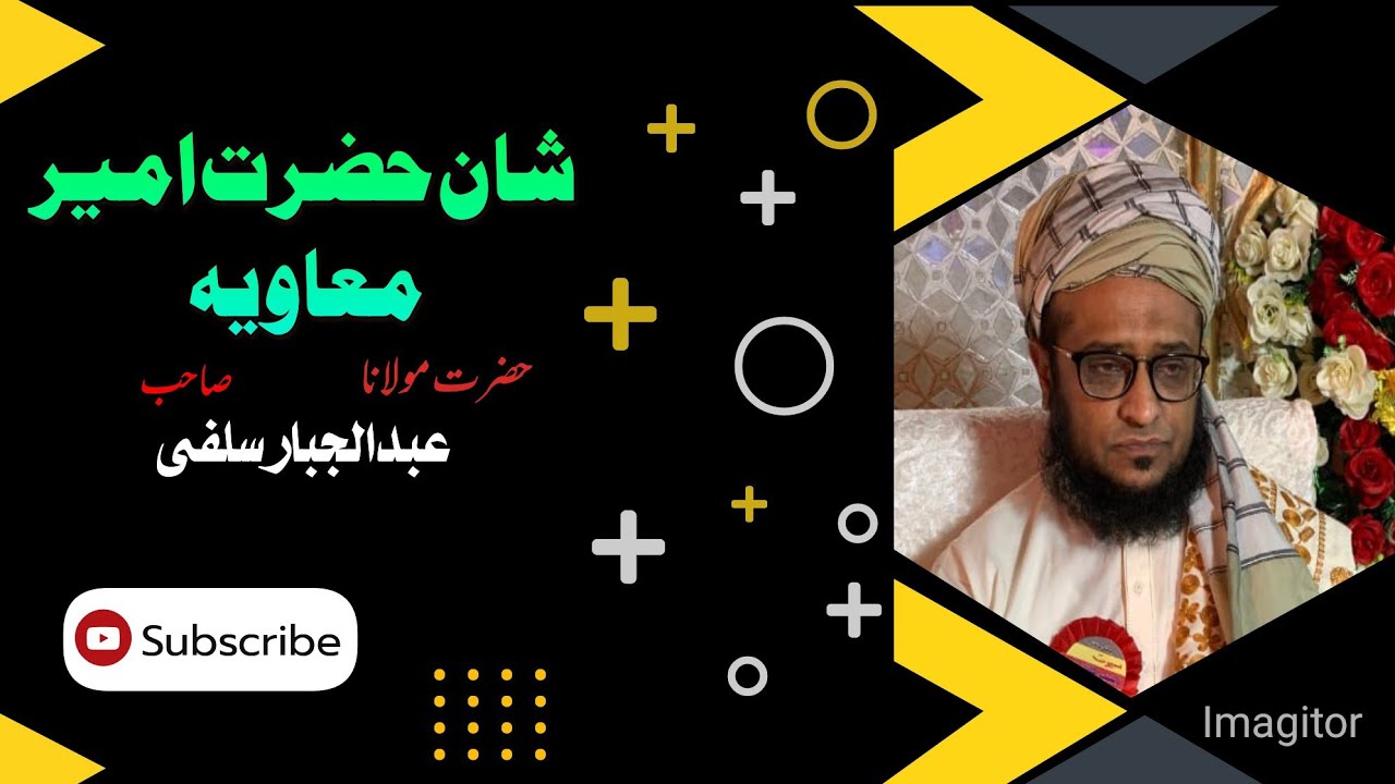 حضرت مولانا عبدالجبار سلفی صاحب#bayan شان حضرت امیر معاویہ پر بہت خوبصورت بیان ایک مرتبہ ضرور سنیں