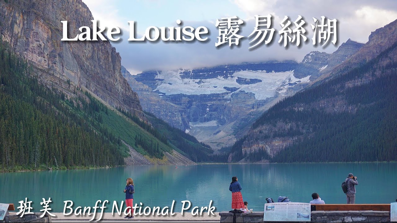 Lake Louise 露易丝湖 加拿大落基山的超级宝石 | Banff National Park 班芙国家公园 4 天自驾露营