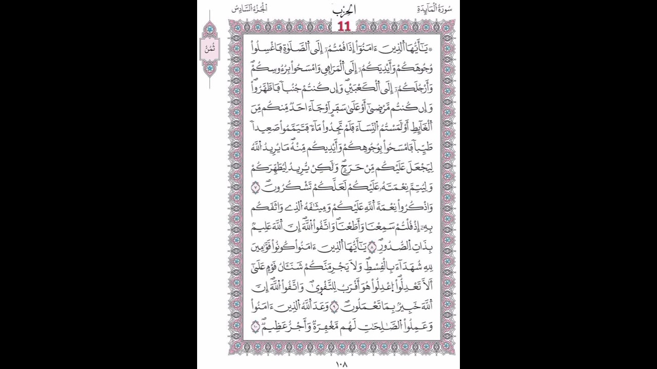 المائدة الصفحة 108- 109 الآيات 7 - 14 القاريء  محمد لقظف/ رواية ورش/مصحف المدينة/ مجمع الملك فهد