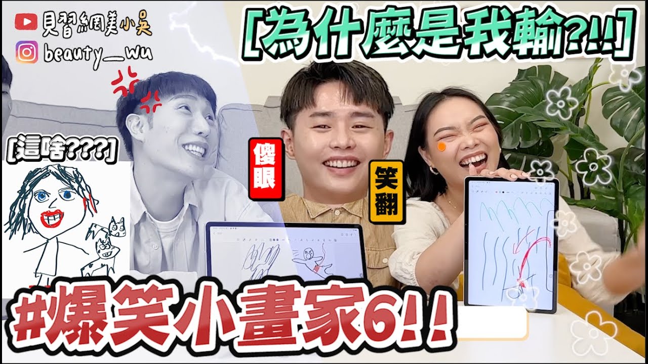 【小吳】超醜！迅猛龍怎麼畫😂『爆笑誰是小畫家6🔥』畫到變辯論大賽？直接吵起來 (ft.Samsung）