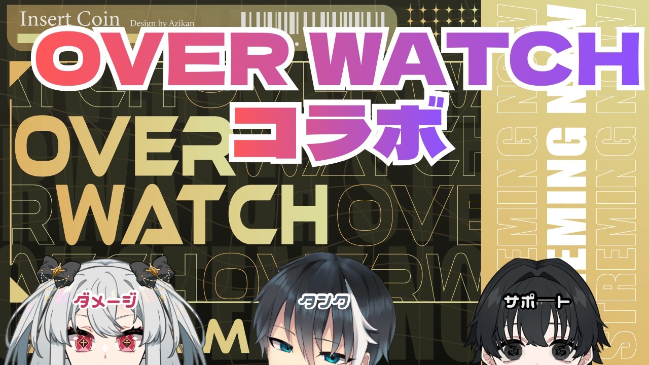 OWサポの力を見せてやるよ