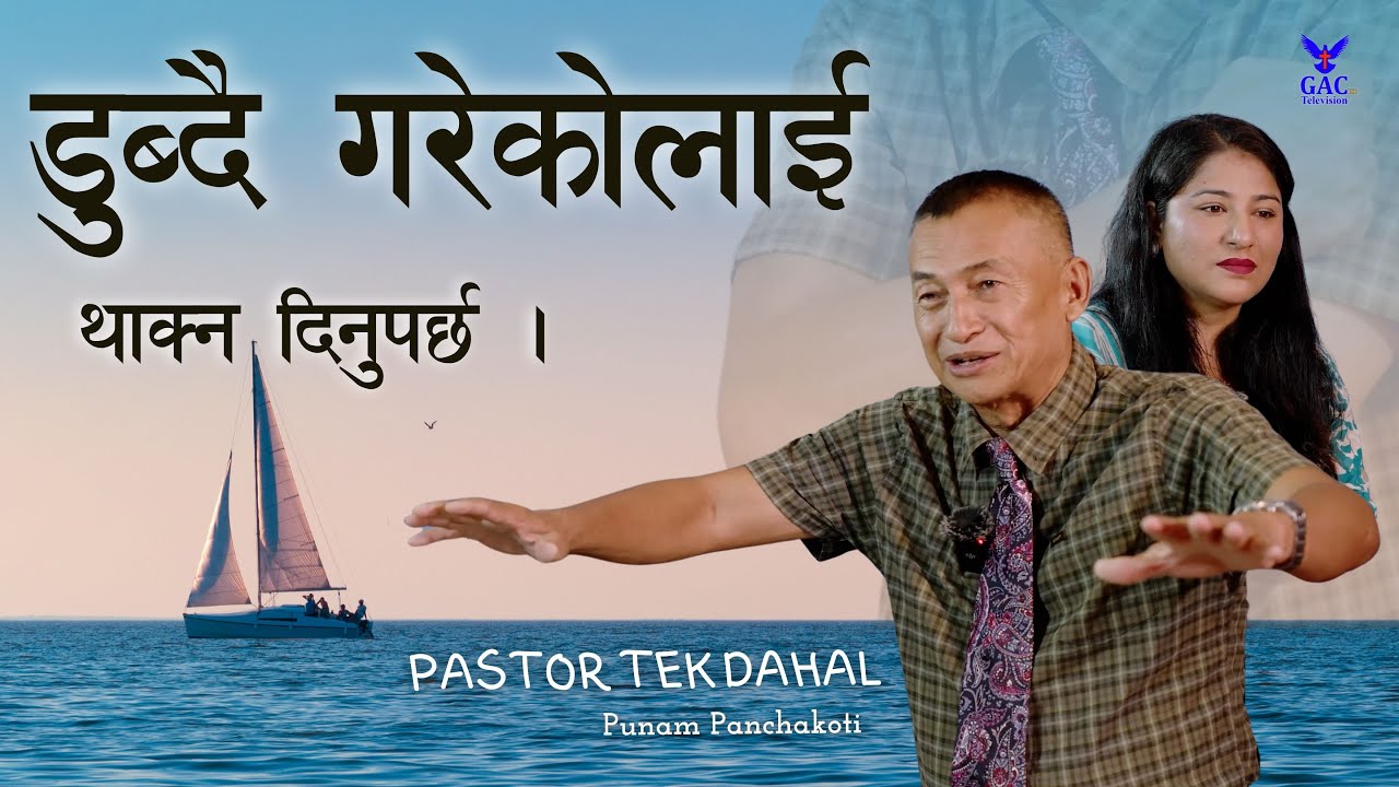 Let the drowning person tire first | डुब्दै गरेकोलाई थाक्न दिनुपर्छ | Pastor Tek Dahal | Punam | GAC