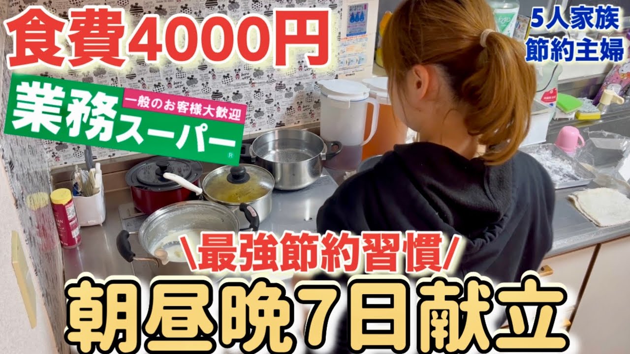 【節約ルーティン】ご飯を炊かない！冬休みを先取った1週間レシピ/5人家族の食費月3万円以下でやりくりする節約主婦の節約生活/食費節約術