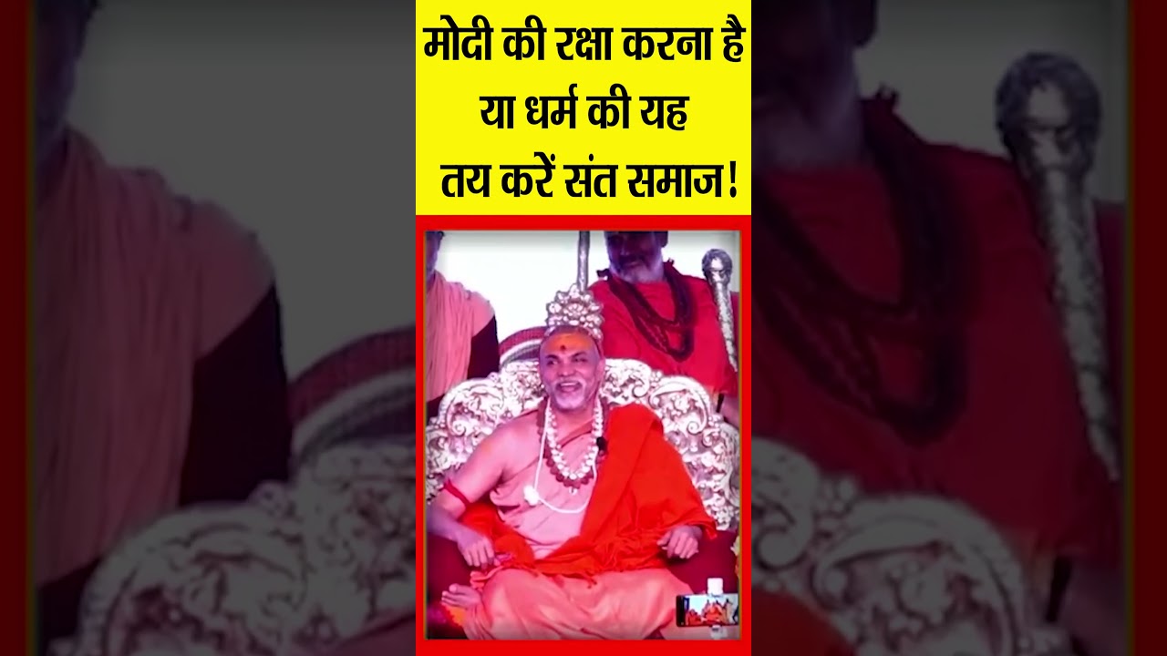 मोदी की रक्षा करना है या धर्म की यह तय करें संत समाज! |@Indiaspeakdaily | Shankaracharya ji