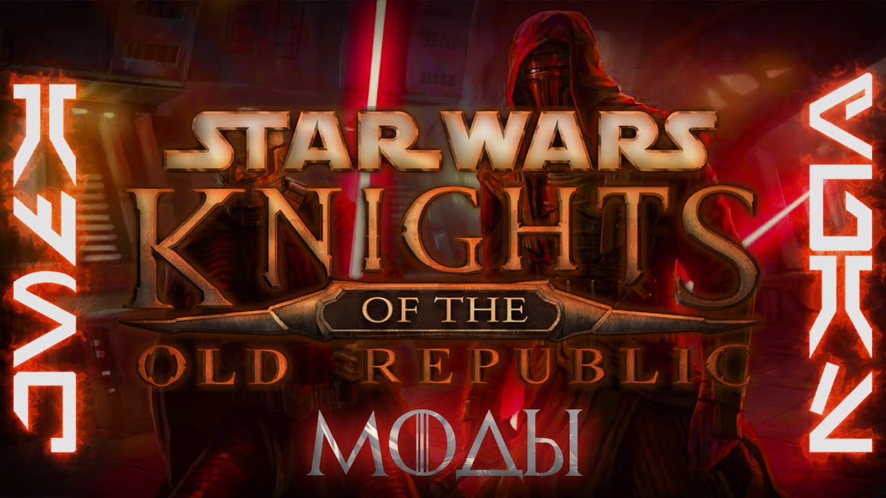 МОДЫ НА ГРАФИКУ ДЛЯ ИГРЫ KOTOR