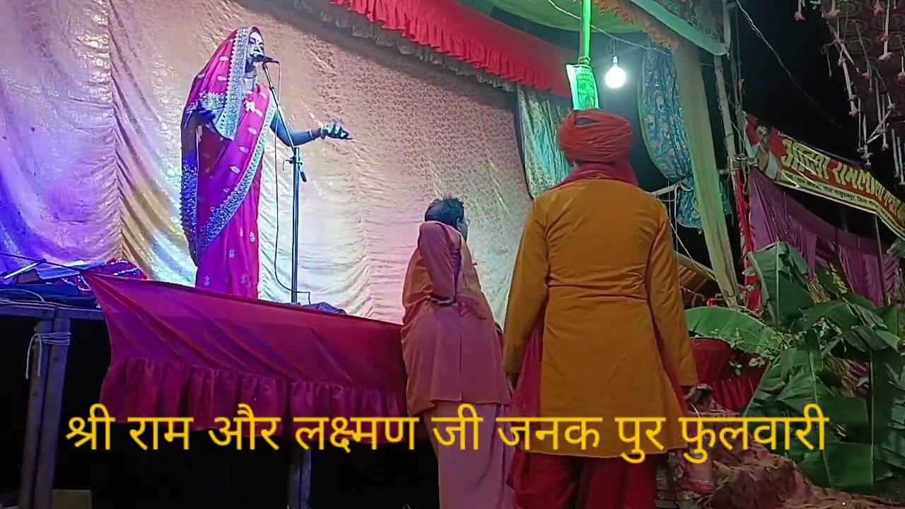 जनकपुर में फुलवारी का दृश्य!! आप लोग देखिए चैनल को लाइक सब्सक्राइब कीजिए