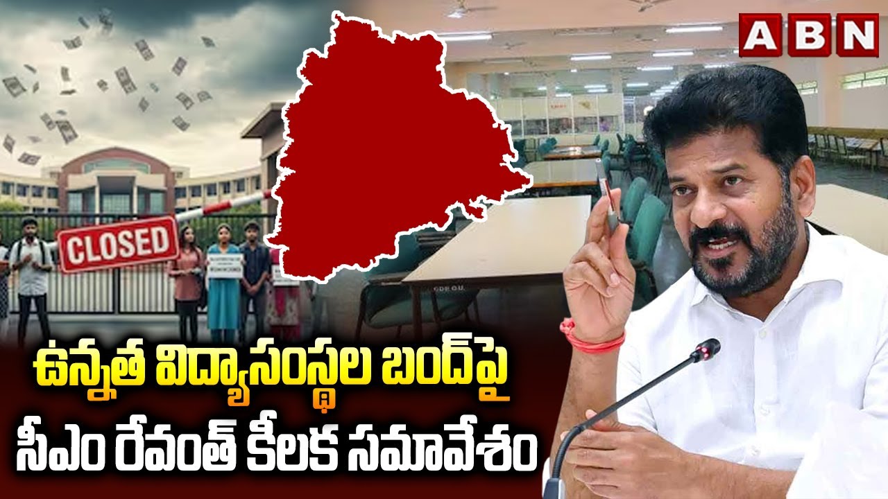 ఉన్నత విద్యాసంస్థల బంద్&zwnj;పై సీఎం రేవంత్ కీలక సమావేశం | CM Revanth Focus On Colleges Bandh | ABN