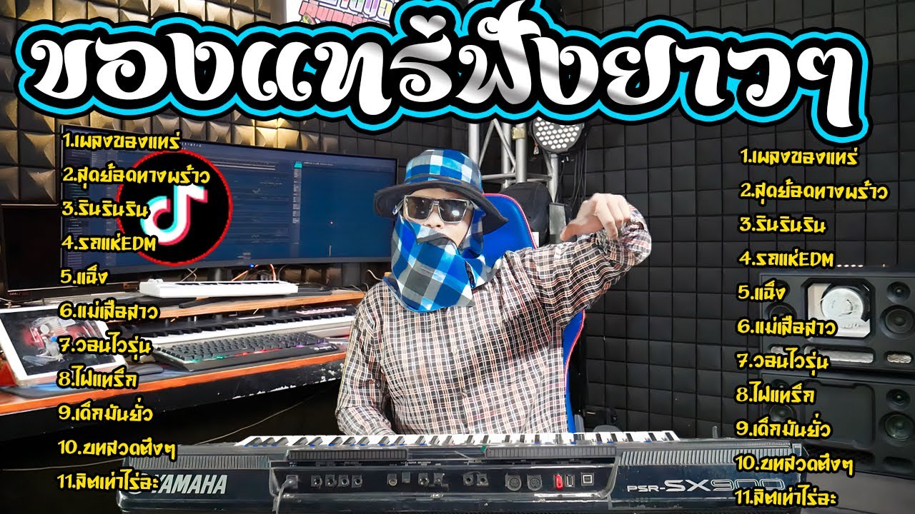 ฟังยาวๆของแทร่ I คัดเพลงมันส์ๆ2024Remixเล่นสด-ตะวันออริจินอลTiktok