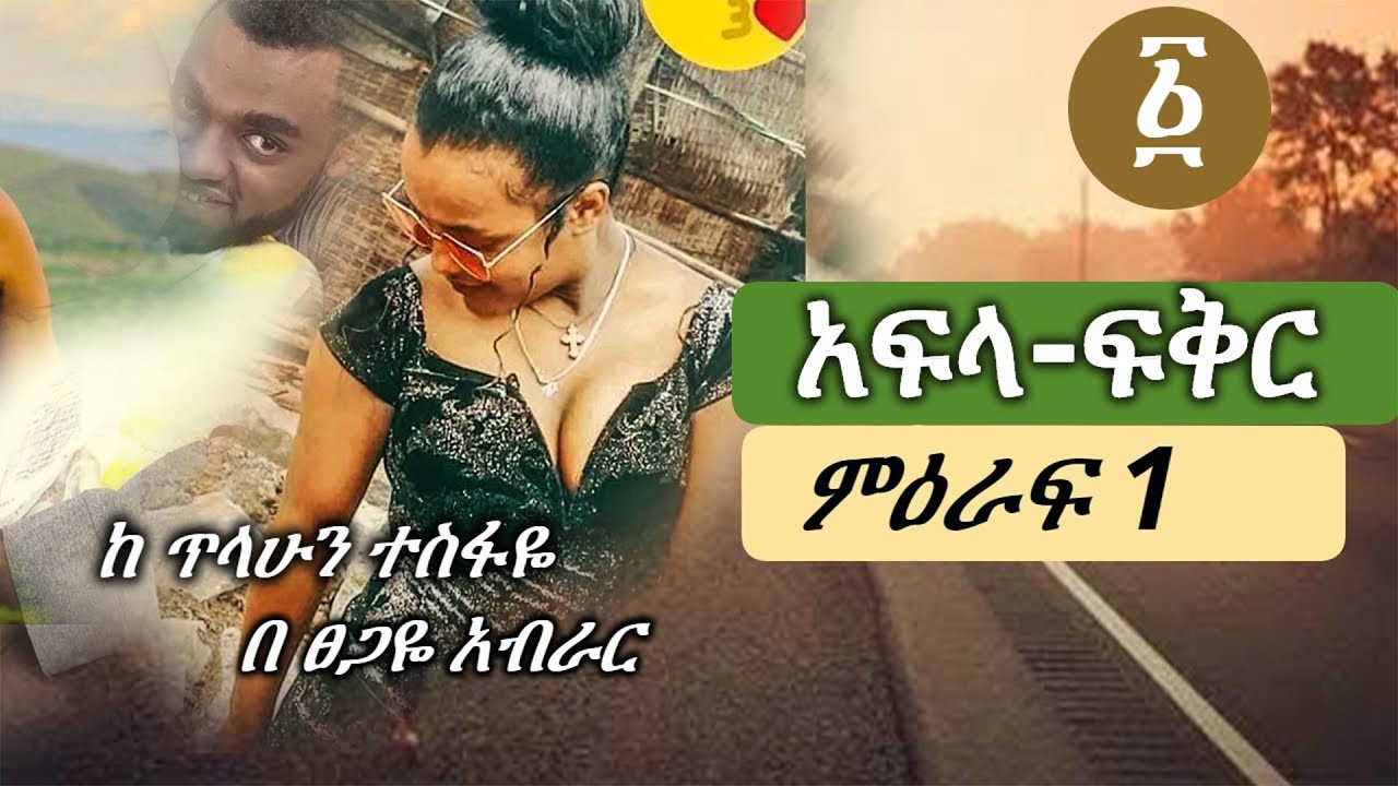 አፍላ ፍቅር | ምዕራፍ 1| Aflafikr